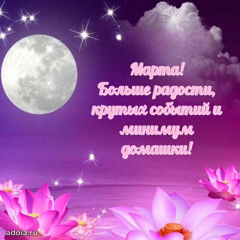 Поздравление девушке Марте