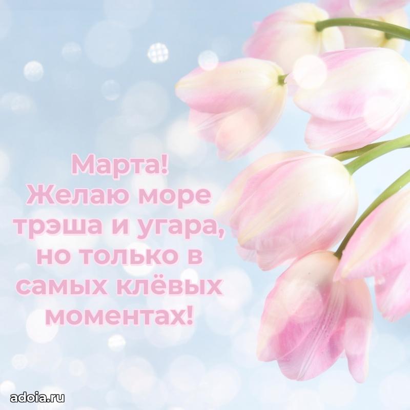 Мерцающая картинка Марте с днем рождения