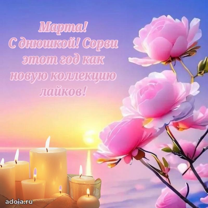 Яркая гифка Марте с днем рождения