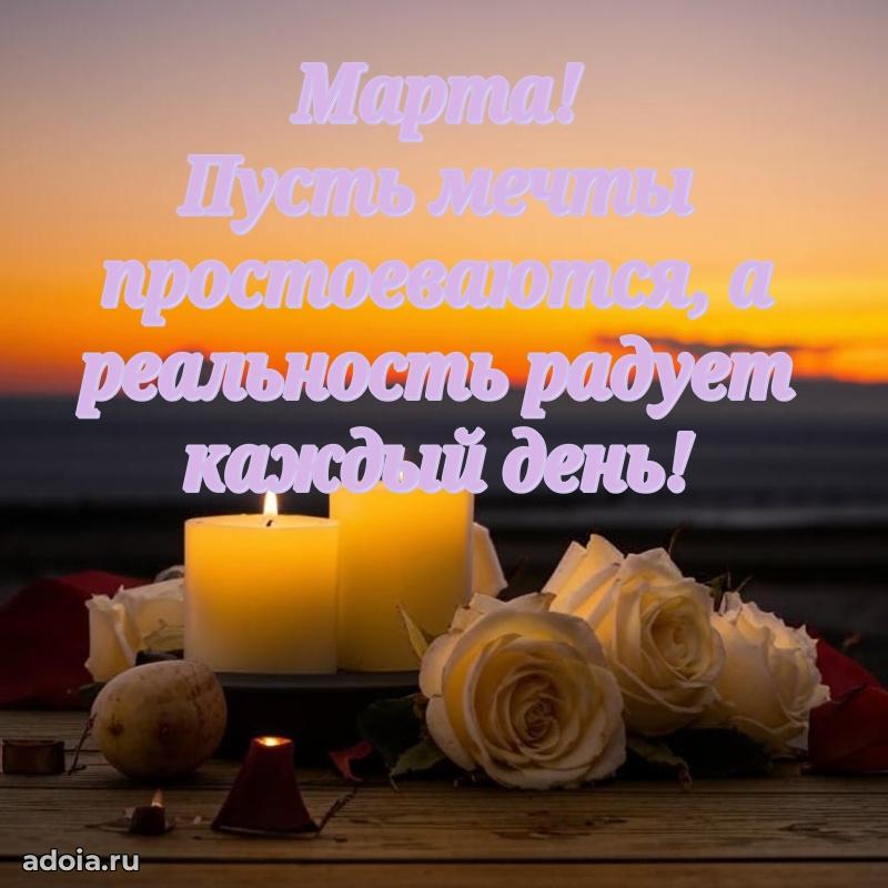 Пожелания маме дочки Марте