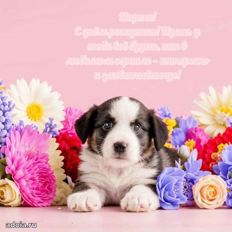 Открытка Марте праздничная