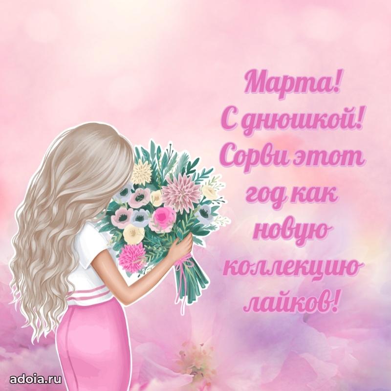 Поздравление Марте праздничные своими словами в прозе