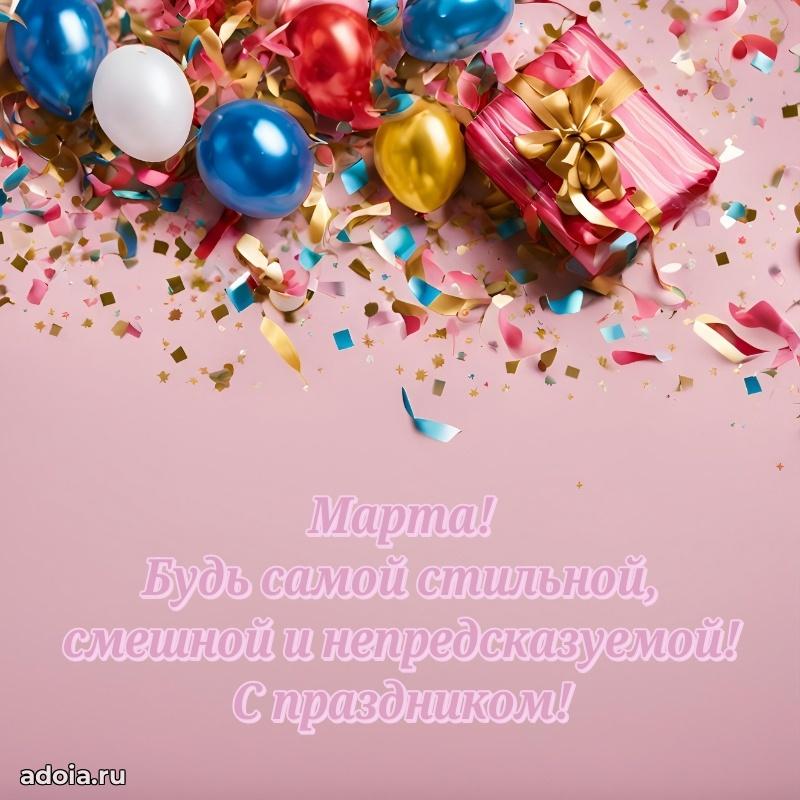 Поздравить племянницу с др Марте