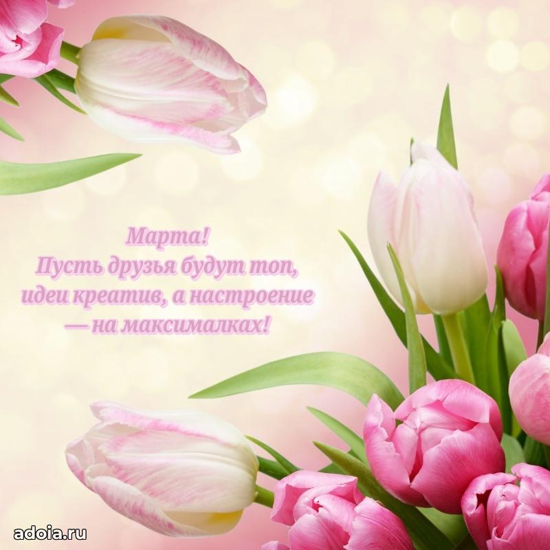 Поздравление девушке Марте