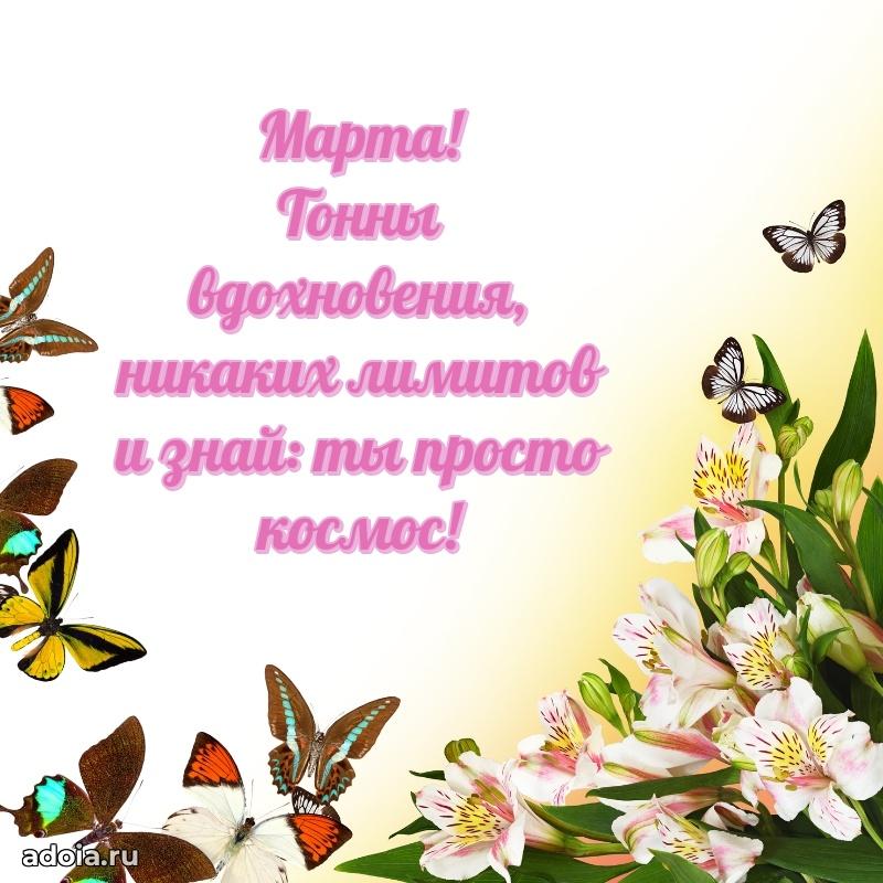 Яркая гифка Марте с днем рождения