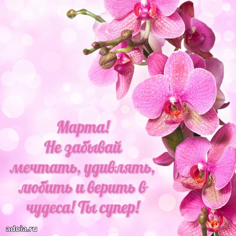 Открытка для ватсап с днем рождения Марте