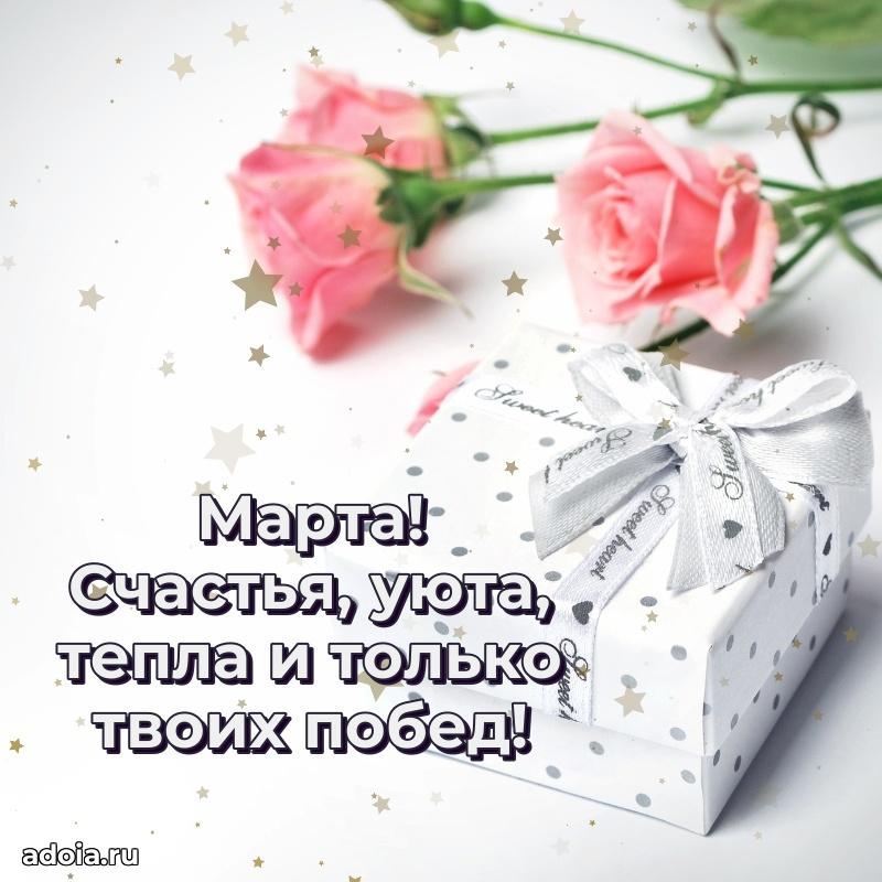 Пожелания маме Марте
