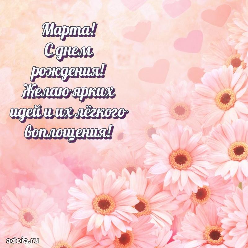 Открытка Марте праздничная