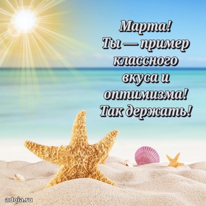 Поздравление Марте праздничные своими словами в прозе