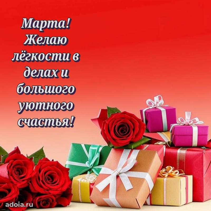 Открытка с пожеланиями Марте для ватсапа