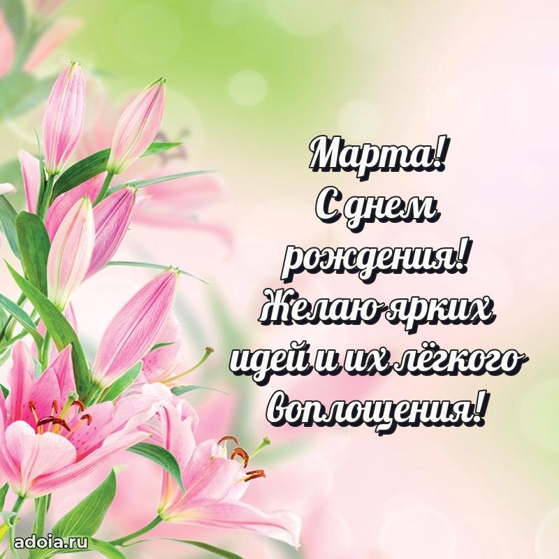 Поздравить сестру с др Марте