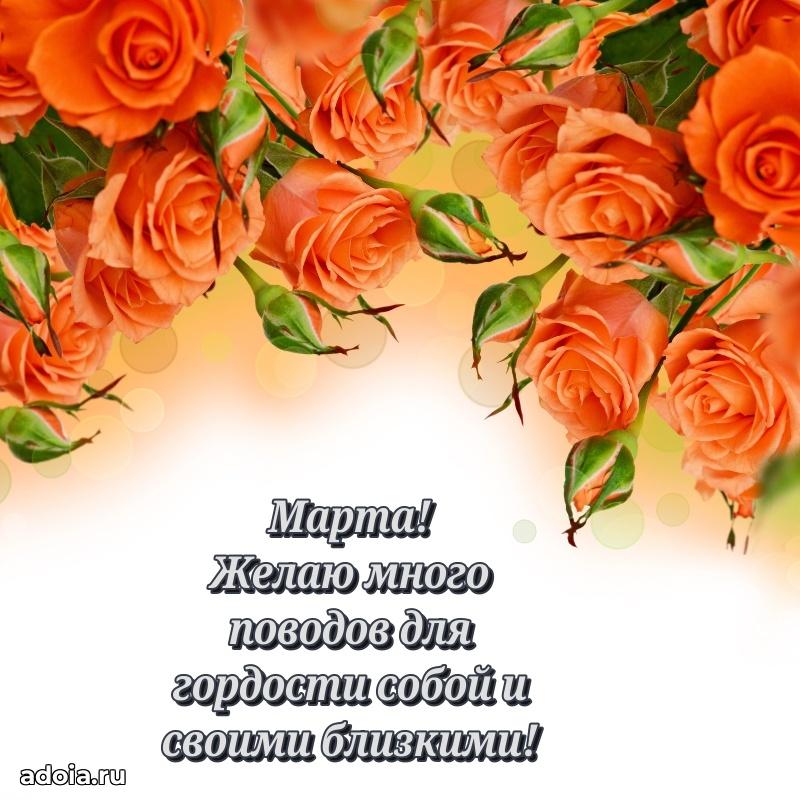Поздравление женщине Марте