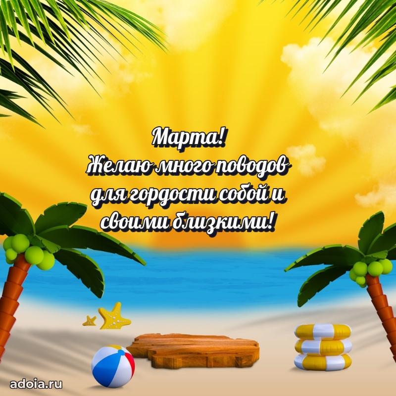 Мерцающая картинка Марте с днем рождения