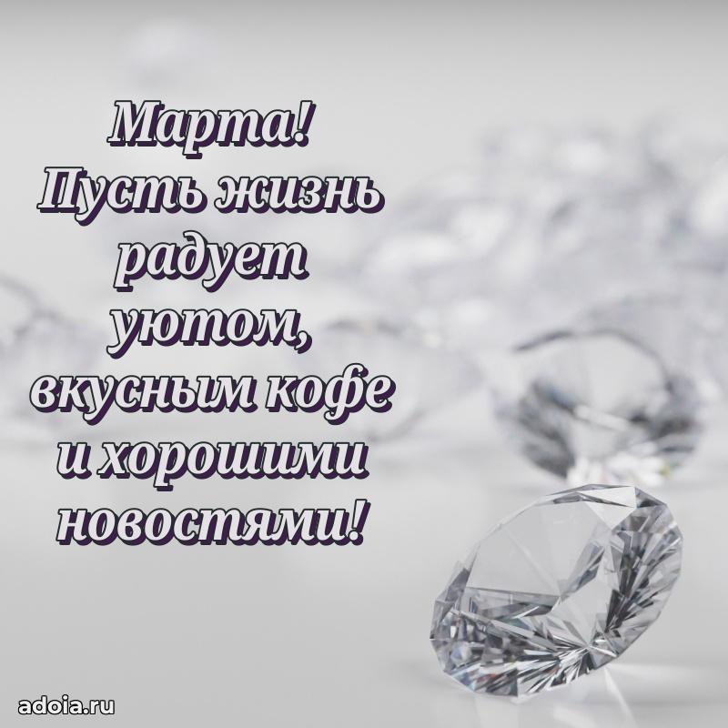 Яркая гифка Марте с днем рождения