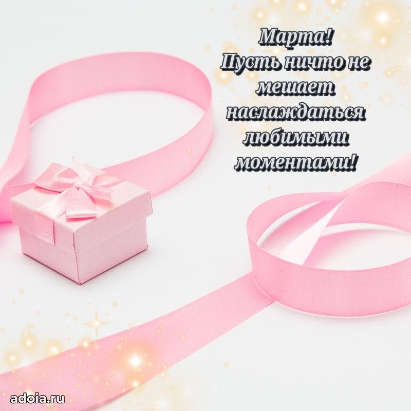 Открытка Марте праздничная