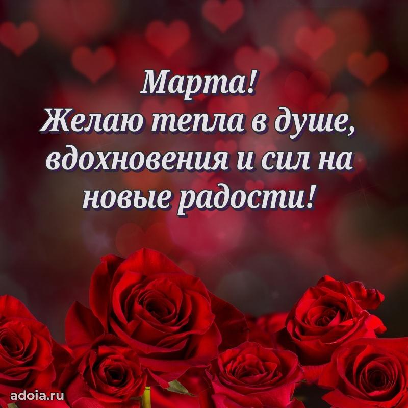 Открытка с пожеланиями Марте для ватсапа