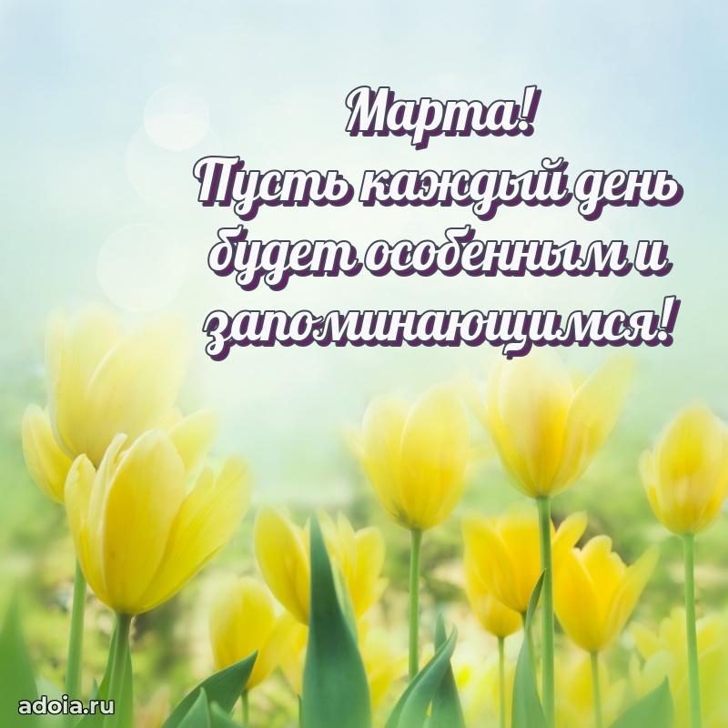 Поздравление женщине Марте