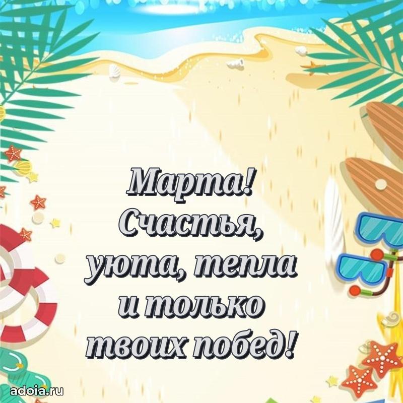 Картинка дочери Марте