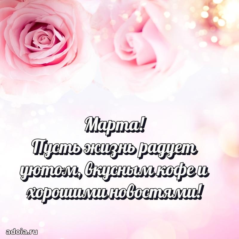 Мерцающая картинка Марте с днем рождения