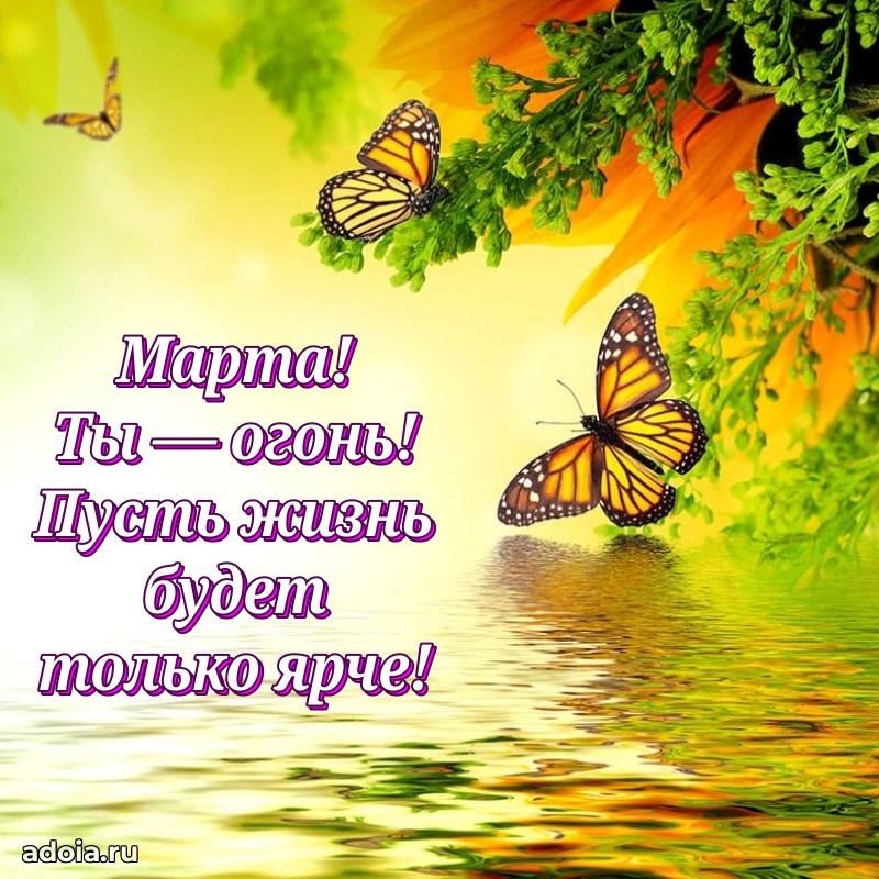 Новые открытки с днем рождения праздничные Марте