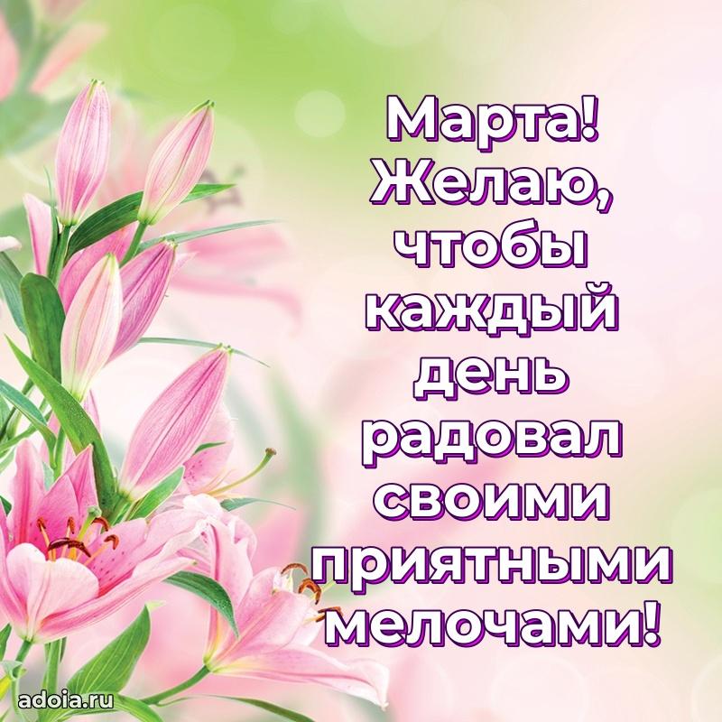 Поздравить подругу с др Марте