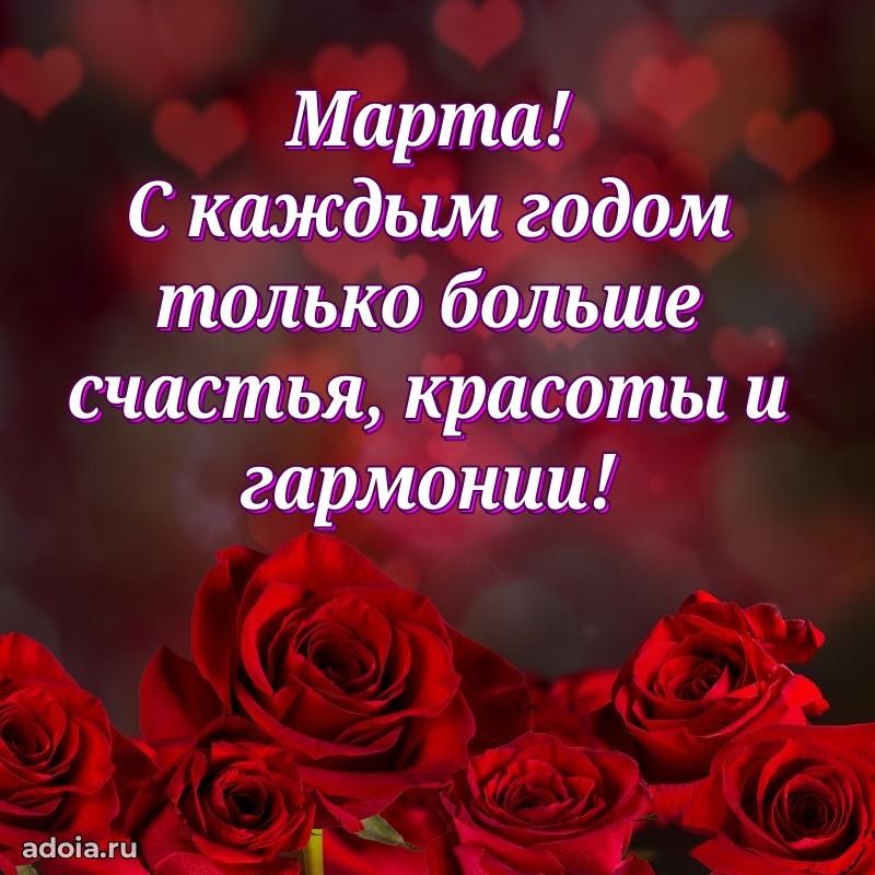 Пожелания маме Марте
