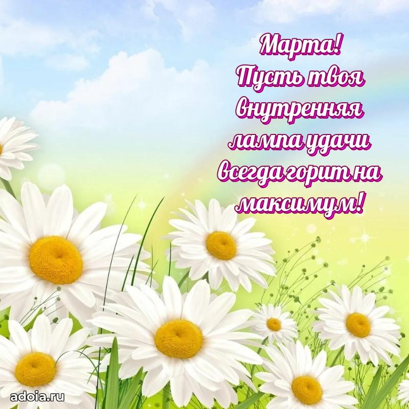 Новые открытки с днем рождения праздничные Марте