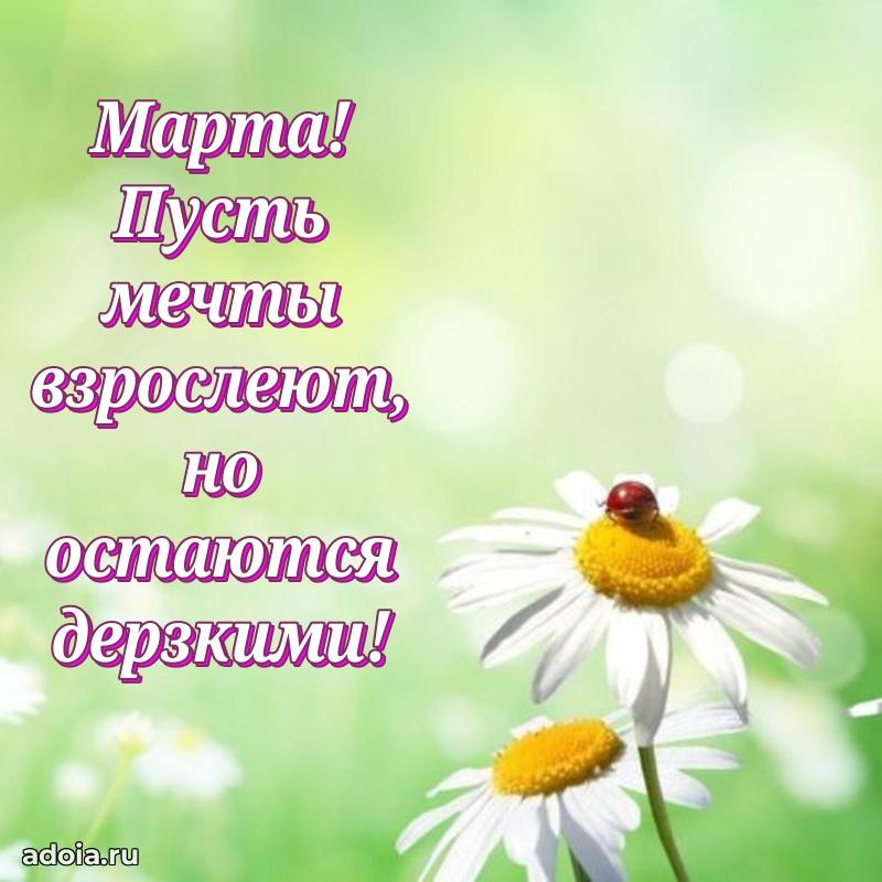 Открытка Марте праздничная