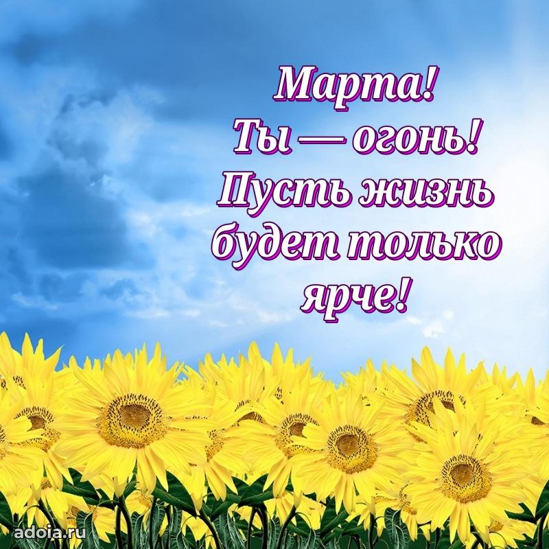 Поздравление Марте праздничные своими словами в прозе