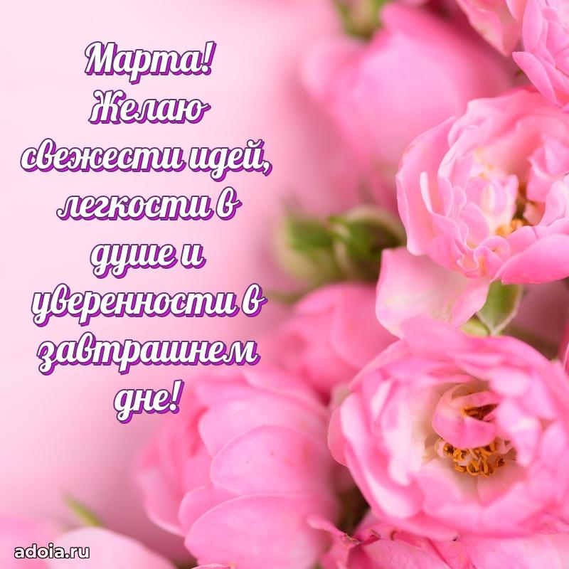 Поздравить подругу с др Марте