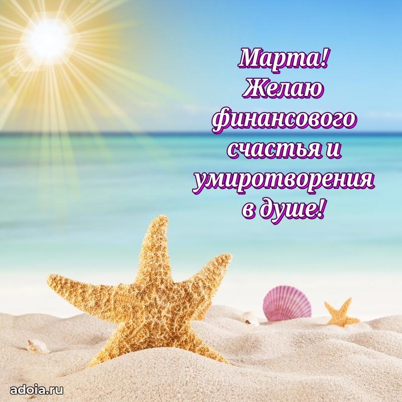 Поздравление женщине Марте
