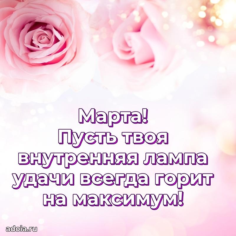 Мерцающая картинка Марте с днем рождения