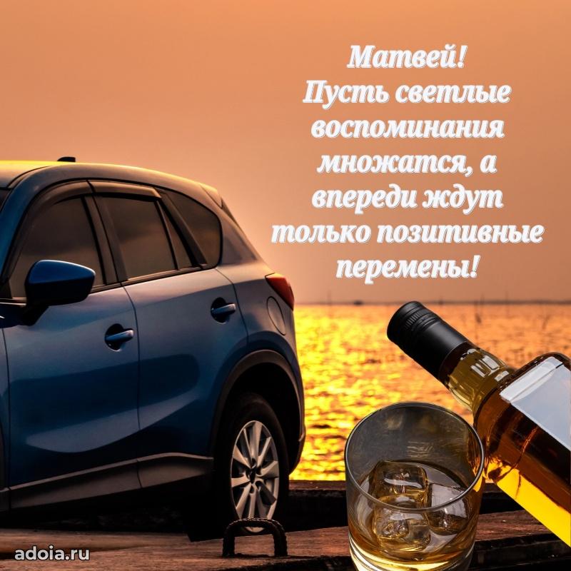 Картинка коллеге Матвею