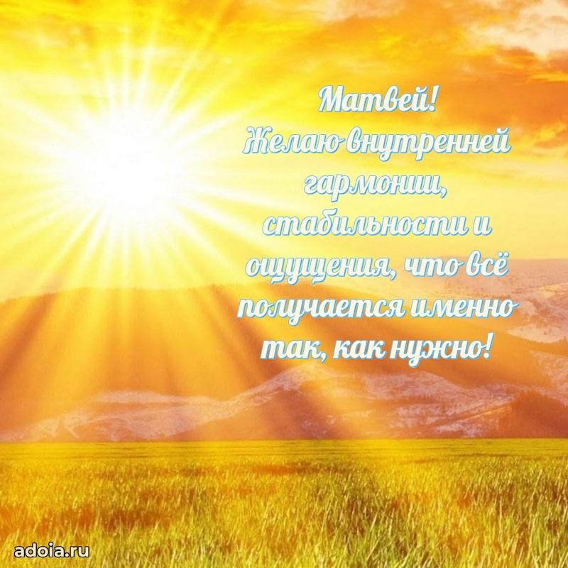 Мерцающая картинка Матвею с днем рождения