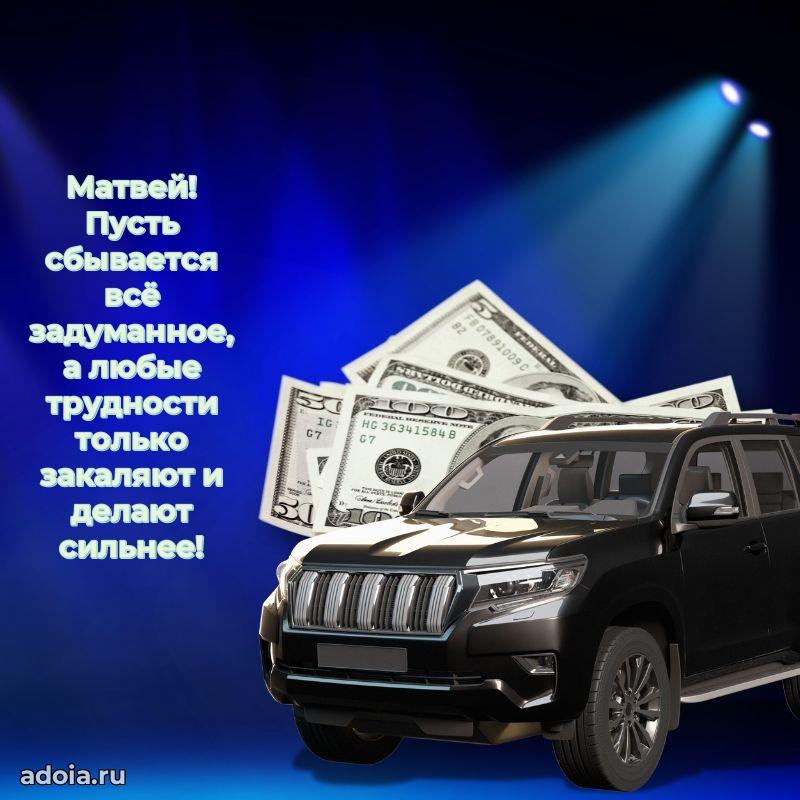 Пожелания трогательные Матвею