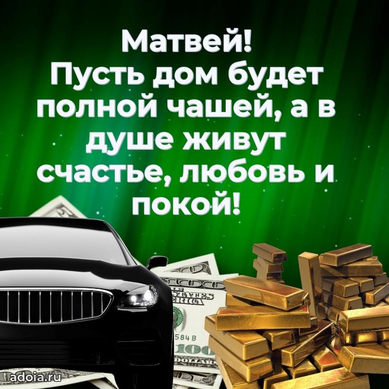 Новые открытки с днем рождения брата праздничные Матвею