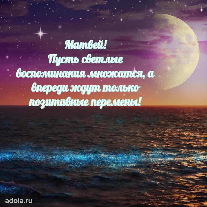 Поздравление Матвею праздничные своими словами