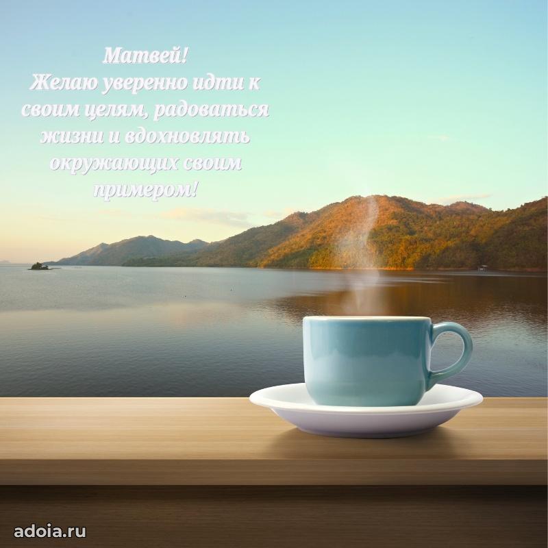 Открытка с пожеланиями Матвею для ватсапа