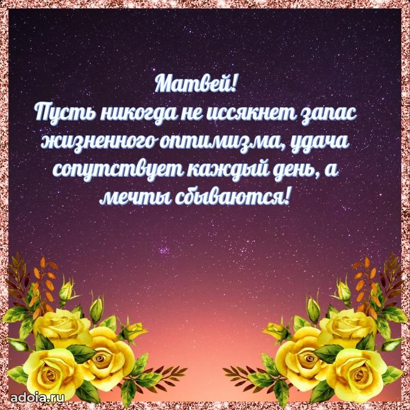 Картинка коллеге Матвею