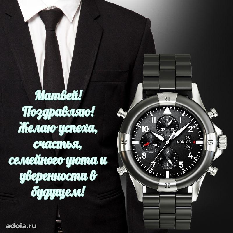 Мерцающая картинка Матвею с днем рождения