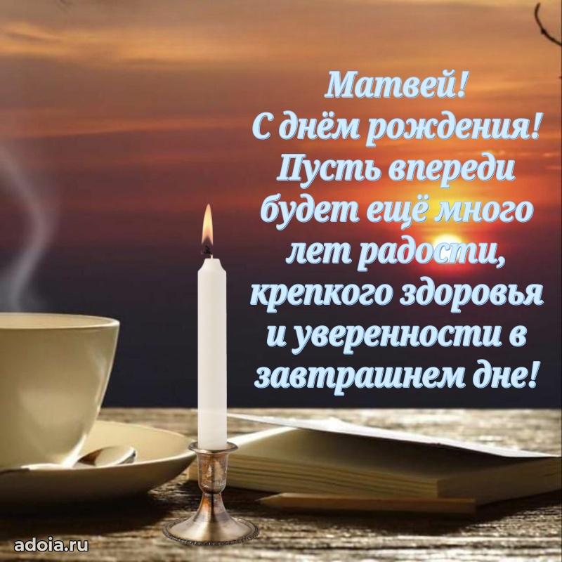 Пожелания трогательные Матвею