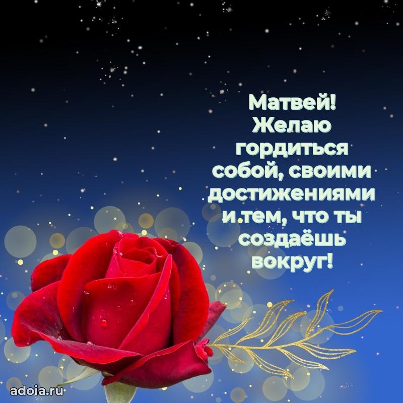 Новые открытки с днем рождения брата праздничные Матвею