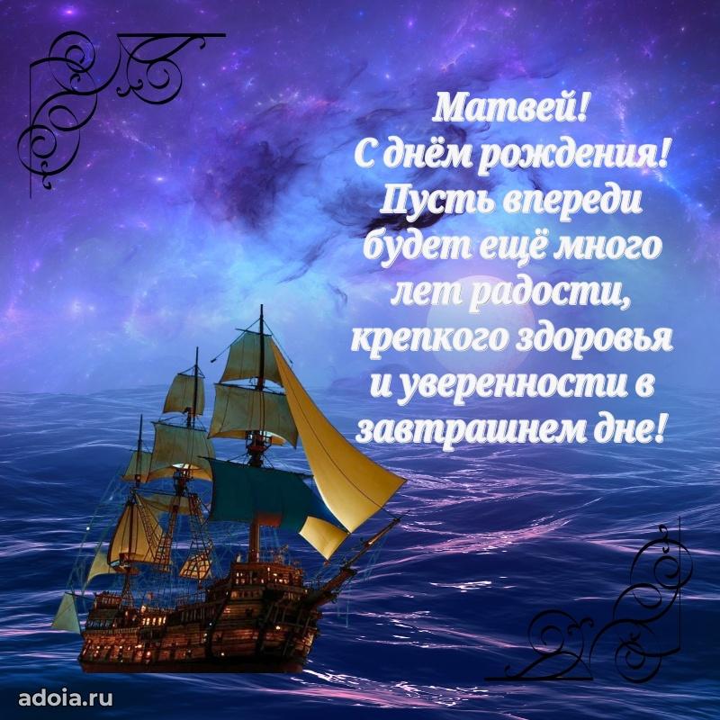 Открытка Матвею праздничная