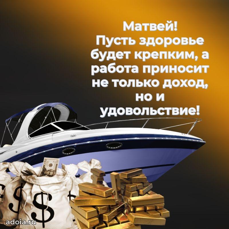 Поздравление Матвею праздничные своими словами