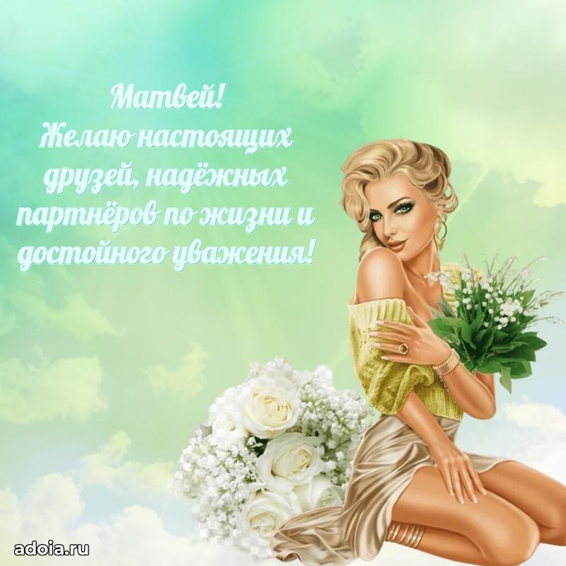 Открытка с пожеланиями Матвею для ватсапа