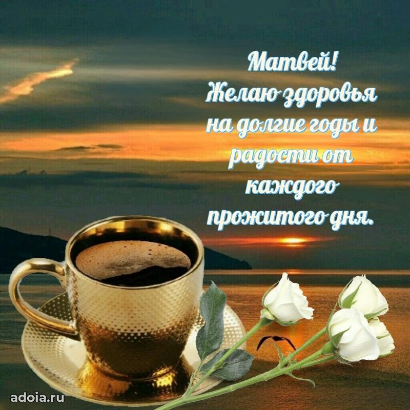 Открытка для ватсап с днем рождения Матвею