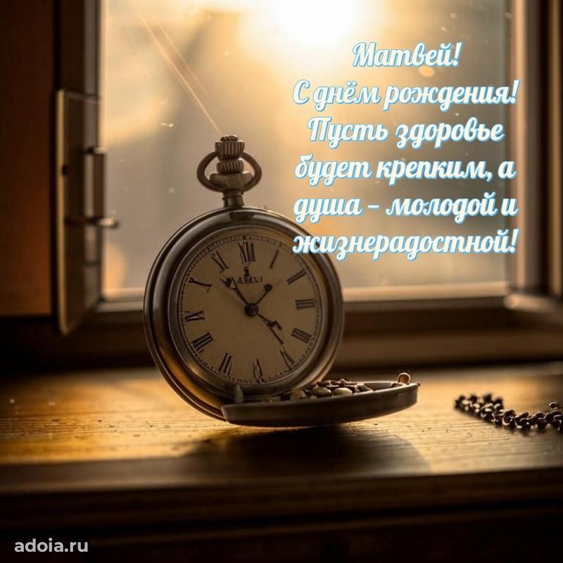Новые открытки с днем рождения брата праздничные Матвею