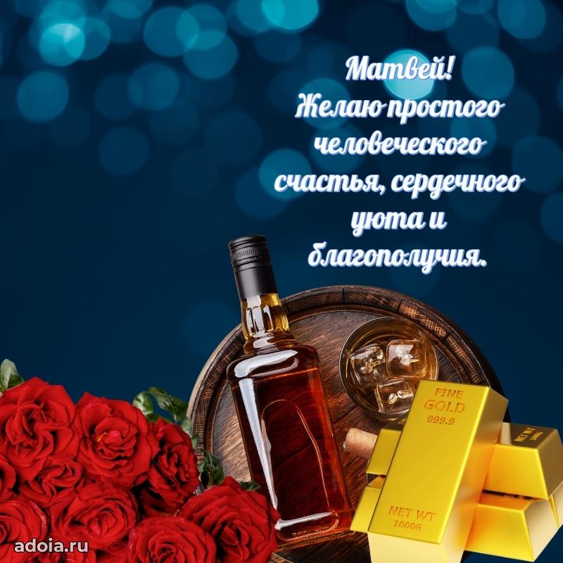 Открытка с пожеланиями Матвею для ватсапа