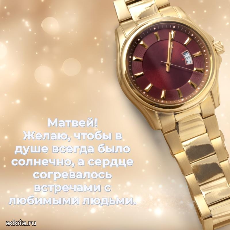 Открытка для ватсап с днем рождения Матвею