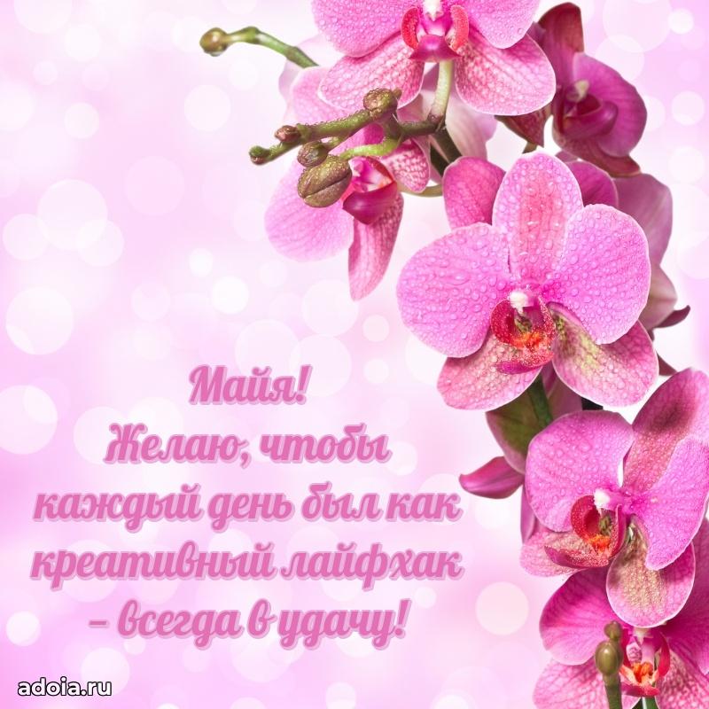 Пожелания маме дочки Майе